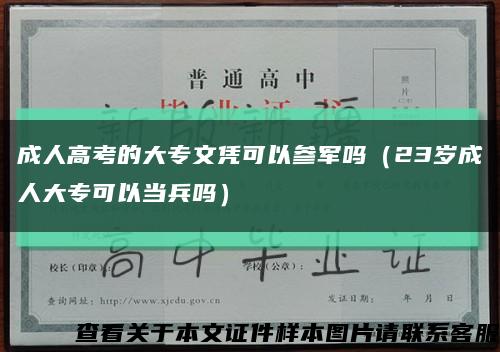 成人高考的大专文凭可以参军吗（23岁成人大专可以当兵吗）缩略图