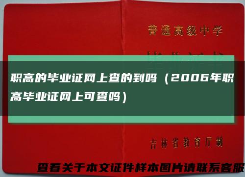 职高的毕业证网上查的到吗（2006年职高毕业证网上可查吗）缩略图