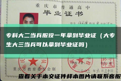 专科大二当兵服役一年拿到毕业证（大专生大三当兵可以拿到毕业证吗）缩略图