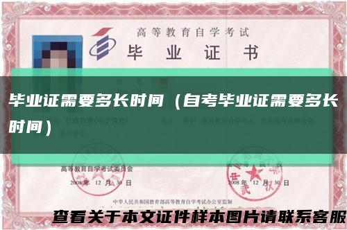 毕业证需要多长时间（自考毕业证需要多长时间）缩略图