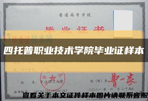 四托普职业技术学院毕业证样本缩略图
