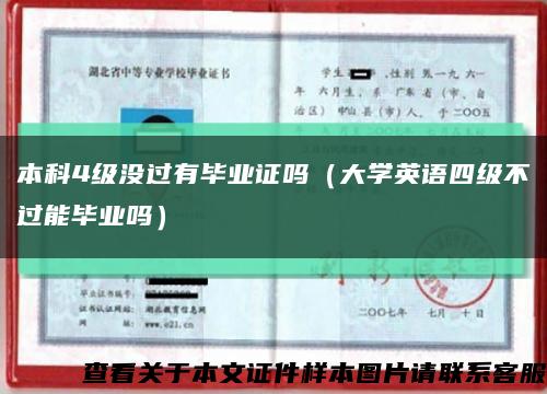 本科4级没过有毕业证吗（大学英语四级不过能毕业吗）缩略图