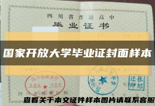 国家开放大学毕业证封面样本缩略图