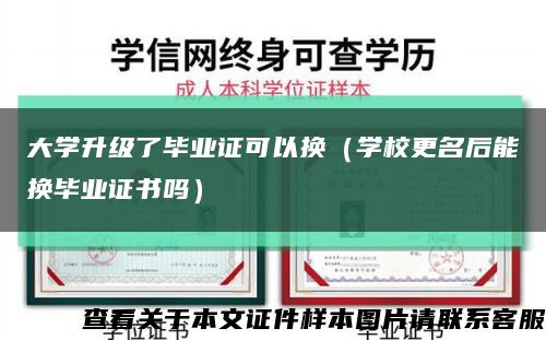 大学升级了毕业证可以换（学校更名后能换毕业证书吗）缩略图