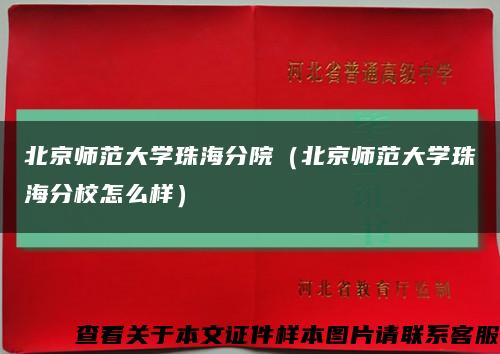 北京师范大学珠海分院（北京师范大学珠海分校怎么样）缩略图