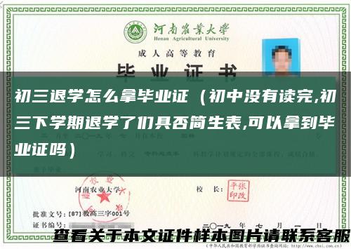 初三退学怎么拿毕业证（初中没有读完,初三下学期退学了们具否简生表,可以拿到毕业证吗）缩略图