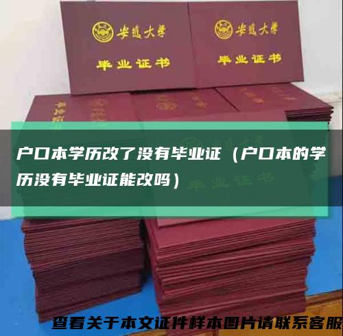户口本学历改了没有毕业证（户口本的学历没有毕业证能改吗）缩略图