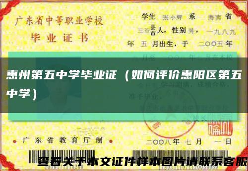 惠州第五中学毕业证（如何评价惠阳区第五中学）缩略图