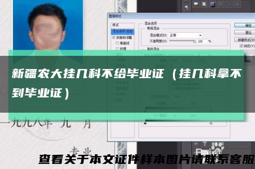 新疆农大挂几科不给毕业证（挂几科拿不到毕业证）缩略图