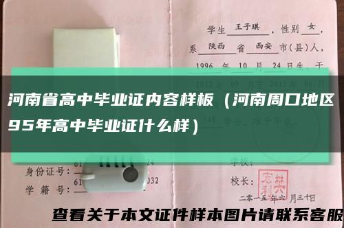 河南省高中毕业证内容样板（河南周口地区95年高中毕业证什么样）缩略图