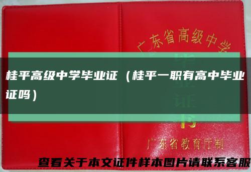 桂平高级中学毕业证（桂平一职有高中毕业证吗）缩略图