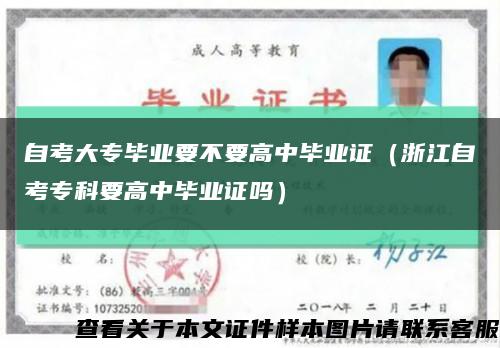 自考大专毕业要不要高中毕业证（浙江自考专科要高中毕业证吗）缩略图