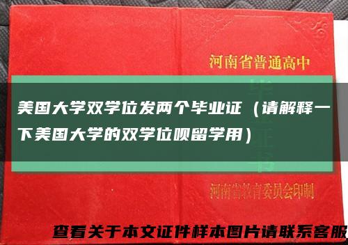 美国大学双学位发两个毕业证（请解释一下美国大学的双学位呗留学用）缩略图