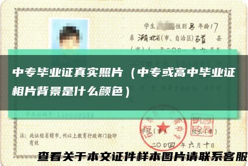 中专毕业证真实照片（中专或高中毕业证相片背景是什么颜色）缩略图