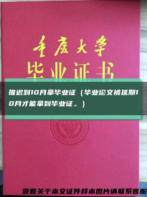 推迟到10月拿毕业证（毕业论文被延期10月才能拿到毕业证。）缩略图