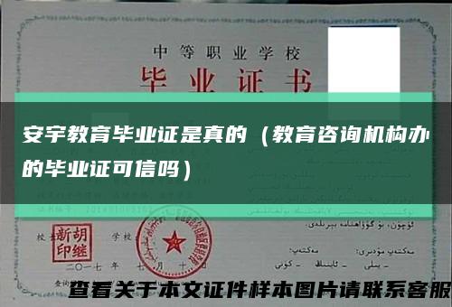 安宇教育毕业证是真的（教育咨询机构办的毕业证可信吗）缩略图