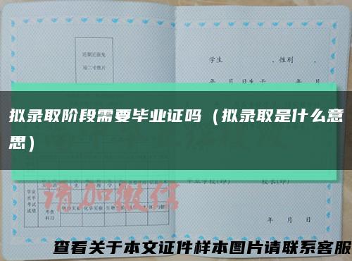 拟录取阶段需要毕业证吗（拟录取是什么意思）缩略图