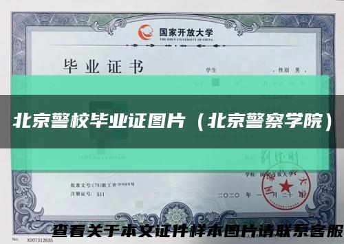 北京警校毕业证图片（北京警察学院）缩略图