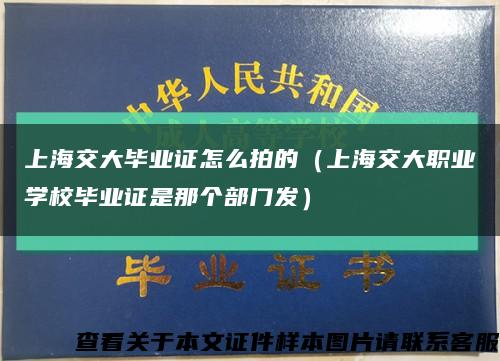 上海交大毕业证怎么拍的（上海交大职业学校毕业证是那个部门发）缩略图