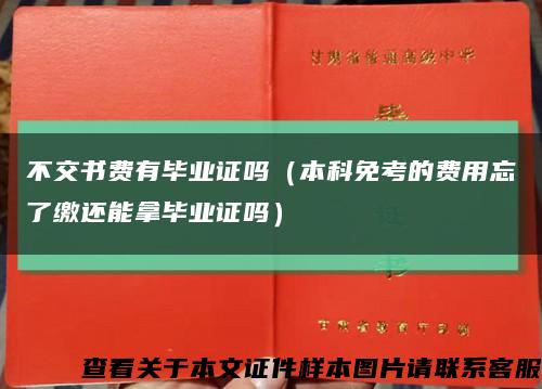 不交书费有毕业证吗（本科免考的费用忘了缴还能拿毕业证吗）缩略图