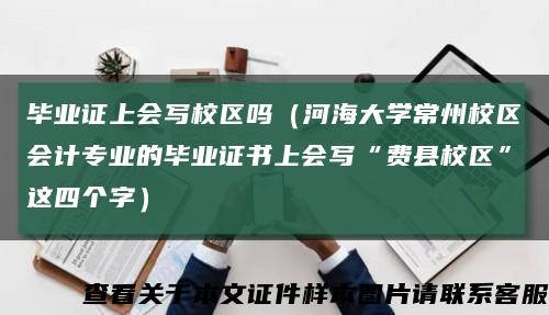 毕业证上会写校区吗（河海大学常州校区会计专业的毕业证书上会写“费县校区”这四个字）缩略图