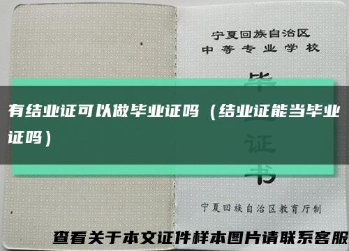 有结业证可以做毕业证吗（结业证能当毕业证吗）缩略图