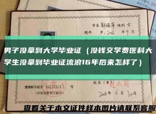 男子没拿到大学毕业证（没钱交学费医科大学生没拿到毕业证流浪16年后来怎样了）缩略图