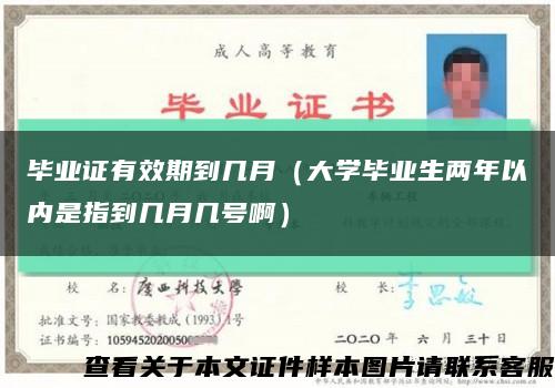 毕业证有效期到几月（大学毕业生两年以内是指到几月几号啊）缩略图