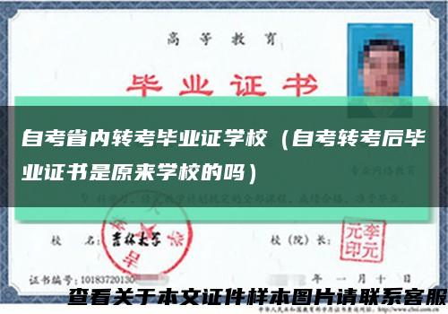 自考省内转考毕业证学校（自考转考后毕业证书是原来学校的吗）缩略图