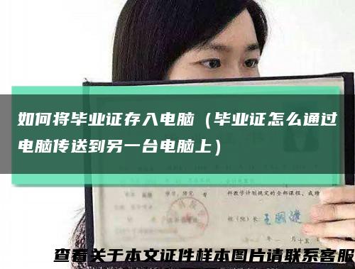 如何将毕业证存入电脑（毕业证怎么通过电脑传送到另一台电脑上）缩略图