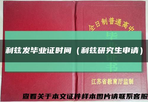 利兹发毕业证时间（利兹研究生申请）缩略图
