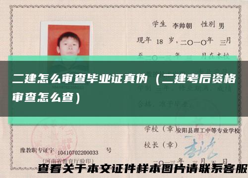 二建怎么审查毕业证真伪（二建考后资格审查怎么查）缩略图
