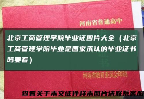 北京工商管理学院毕业证图片大全（北京工商管理学院毕业是国家承认的毕业证书吗要看）缩略图