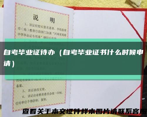 自考毕业证待办（自考毕业证书什么时候申请）缩略图