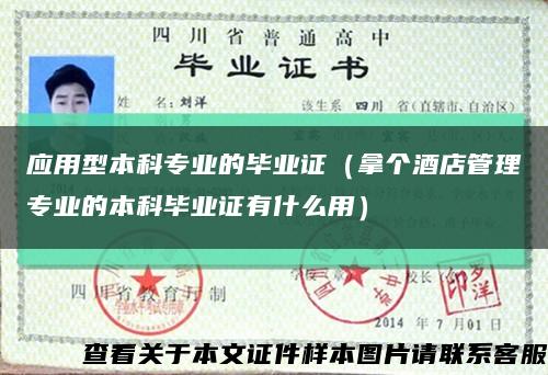 应用型本科专业的毕业证（拿个酒店管理专业的本科毕业证有什么用）缩略图
