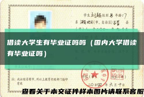 借读大学生有毕业证吗吗（国内大学借读有毕业证吗）缩略图