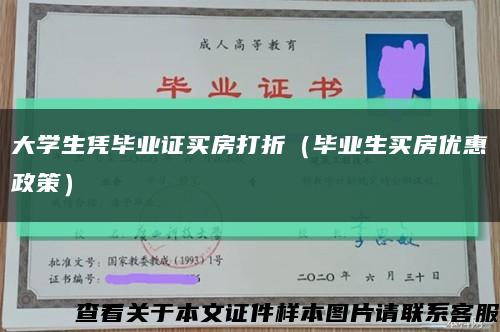 大学生凭毕业证买房打折（毕业生买房优惠政策）缩略图