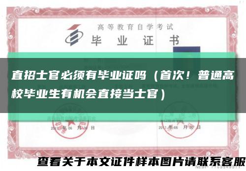 直招士官必须有毕业证吗（首次！普通高校毕业生有机会直接当士官）缩略图