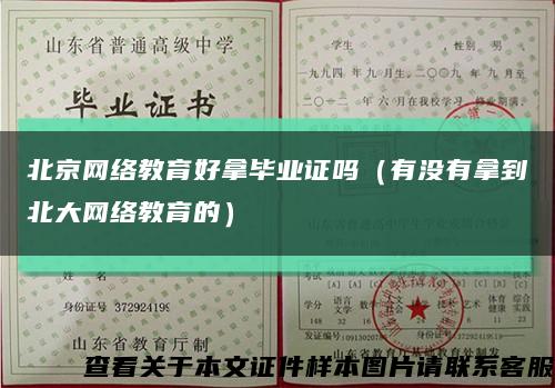 北京网络教育好拿毕业证吗（有没有拿到北大网络教育的）缩略图