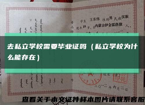 去私立学校需要毕业证吗（私立学校为什么能存在）缩略图