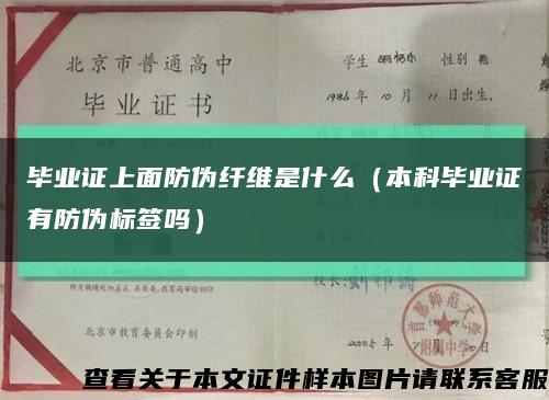 毕业证上面防伪纤维是什么（本科毕业证有防伪标签吗）缩略图