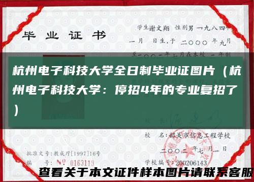 杭州电子科技大学全日制毕业证图片（杭州电子科技大学：停招4年的专业复招了）缩略图