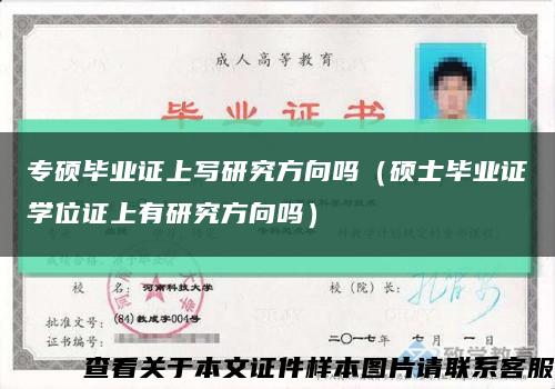 专硕毕业证上写研究方向吗（硕士毕业证学位证上有研究方向吗）缩略图