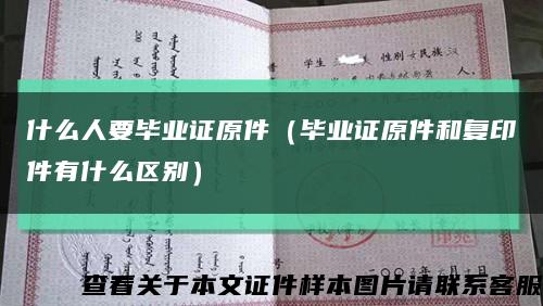 什么人要毕业证原件（毕业证原件和复印件有什么区别）缩略图