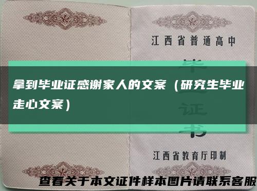拿到毕业证感谢家人的文案（研究生毕业走心文案）缩略图