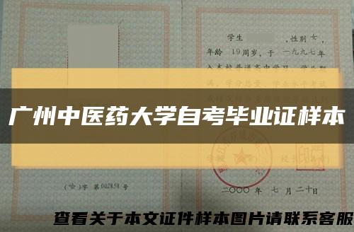 广州中医药大学自考毕业证样本缩略图