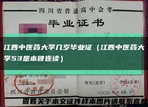 江西中医药大学几岁毕业证（江西中医药大学53是本硕连读）缩略图