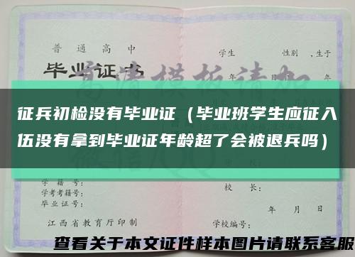 征兵初检没有毕业证（毕业班学生应征入伍没有拿到毕业证年龄超了会被退兵吗）缩略图