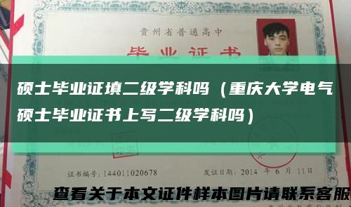 硕士毕业证填二级学科吗（重庆大学电气硕士毕业证书上写二级学科吗）缩略图