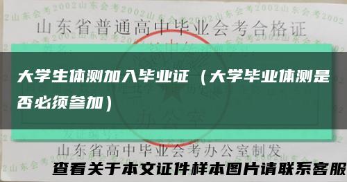 大学生体测加入毕业证（大学毕业体测是否必须参加）缩略图